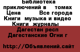 Библиотека приключений в 20 томах › Цена ­ 300 - Все города Книги, музыка и видео » Книги, журналы   . Дагестан респ.,Дагестанские Огни г.